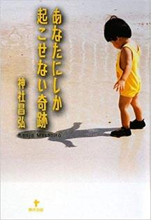 あなたにしか起こせない奇跡
