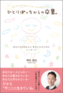ひとりぽっちからの卒業。（電子書籍）