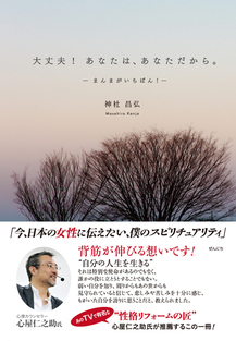 大丈夫！あなたは、あなただから。