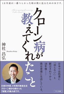 クローン病が教えてくれたこと（電子書籍）