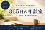 【新連載】「365日の相談室」を始めました