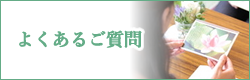 よくあるご質問