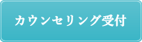 カウンセリング受付