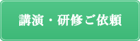 講演ご依頼