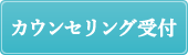 カウンセリング受付
