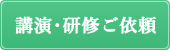講演ご依頼