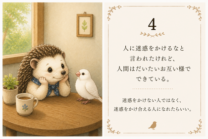4：みんなお互い様