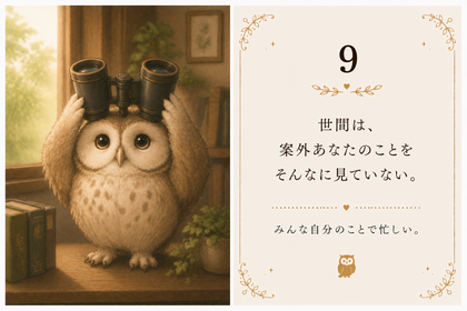 9：世間体