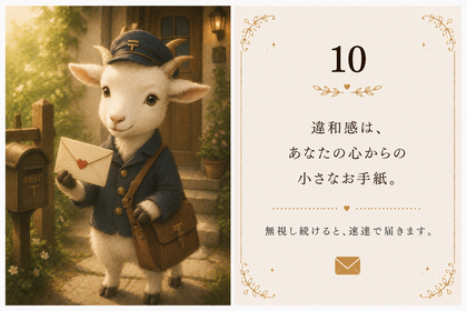 10：違和感