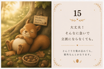 15：大丈夫！